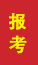 营口成人高考报考