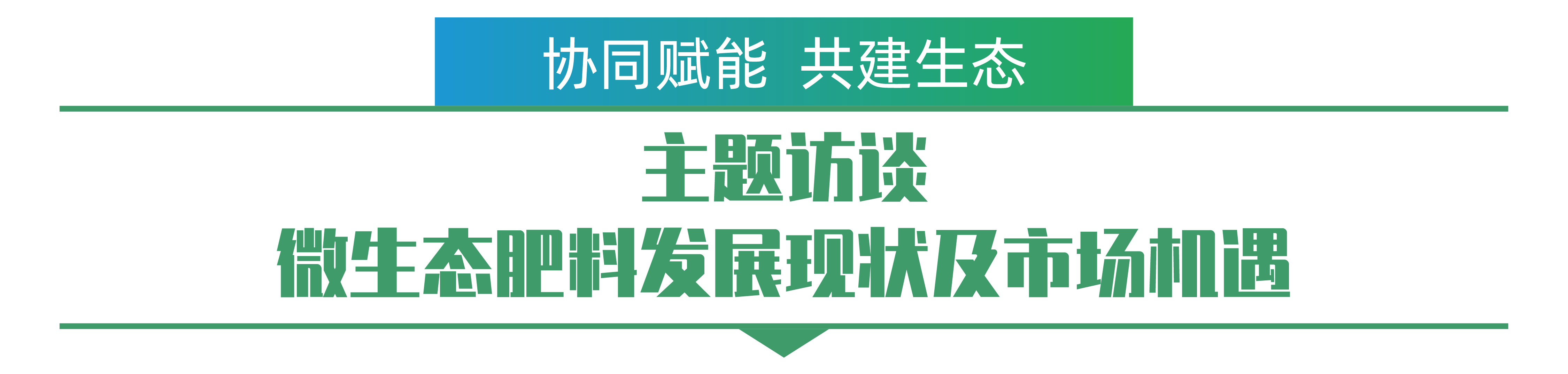 1702259473141875.png 主题访谈 微生态肥料发展现状及市场机遇-01.png